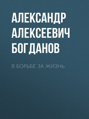cover image of В борьбе за жизнь
